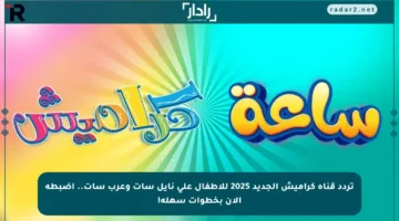 تردد قناة كراميش الجديد 2025 للأطفال على نايل سات وعرب سات.. اضبطه الآن بخطوات سهلة!